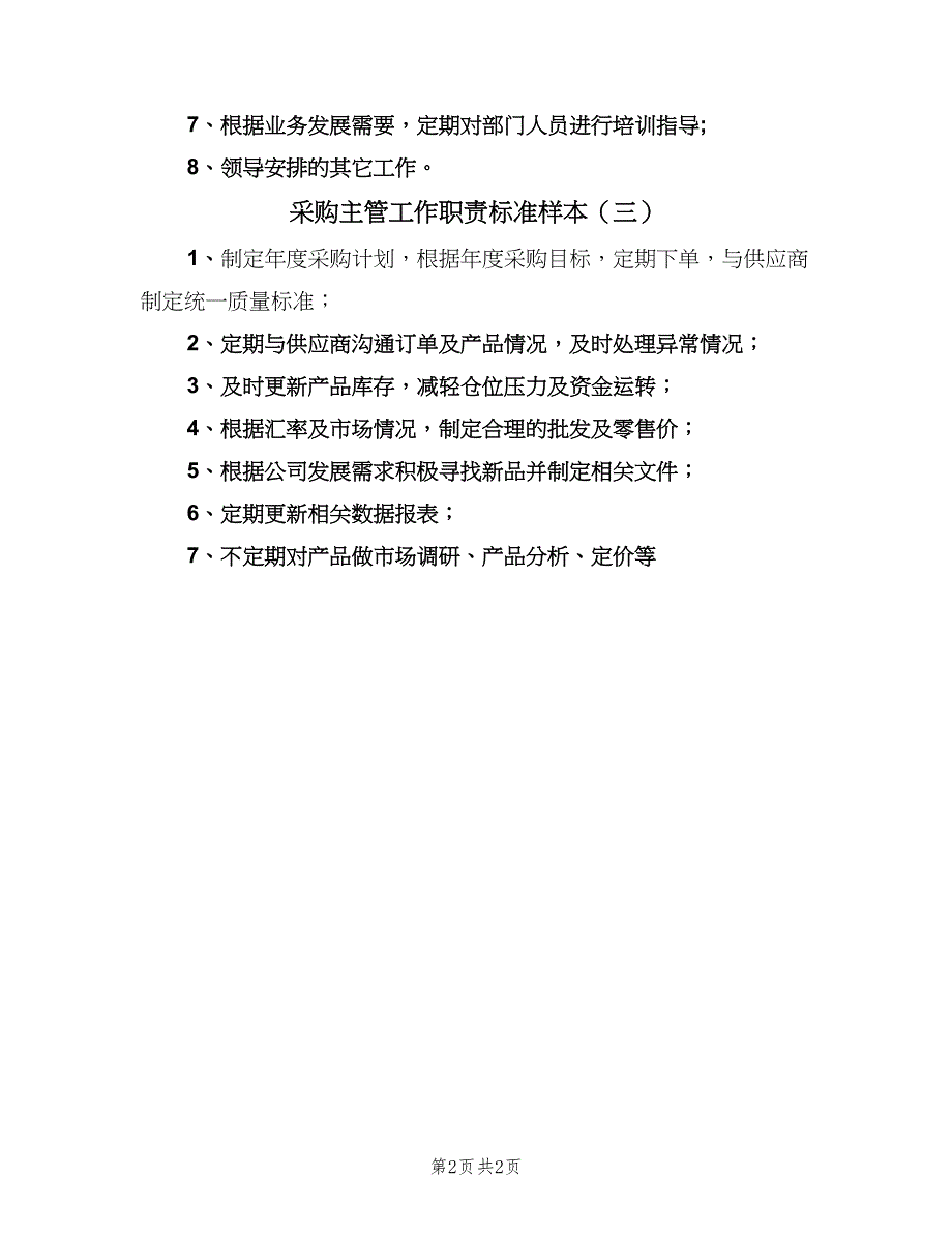 采购主管工作职责标准样本（3篇）.doc_第2页