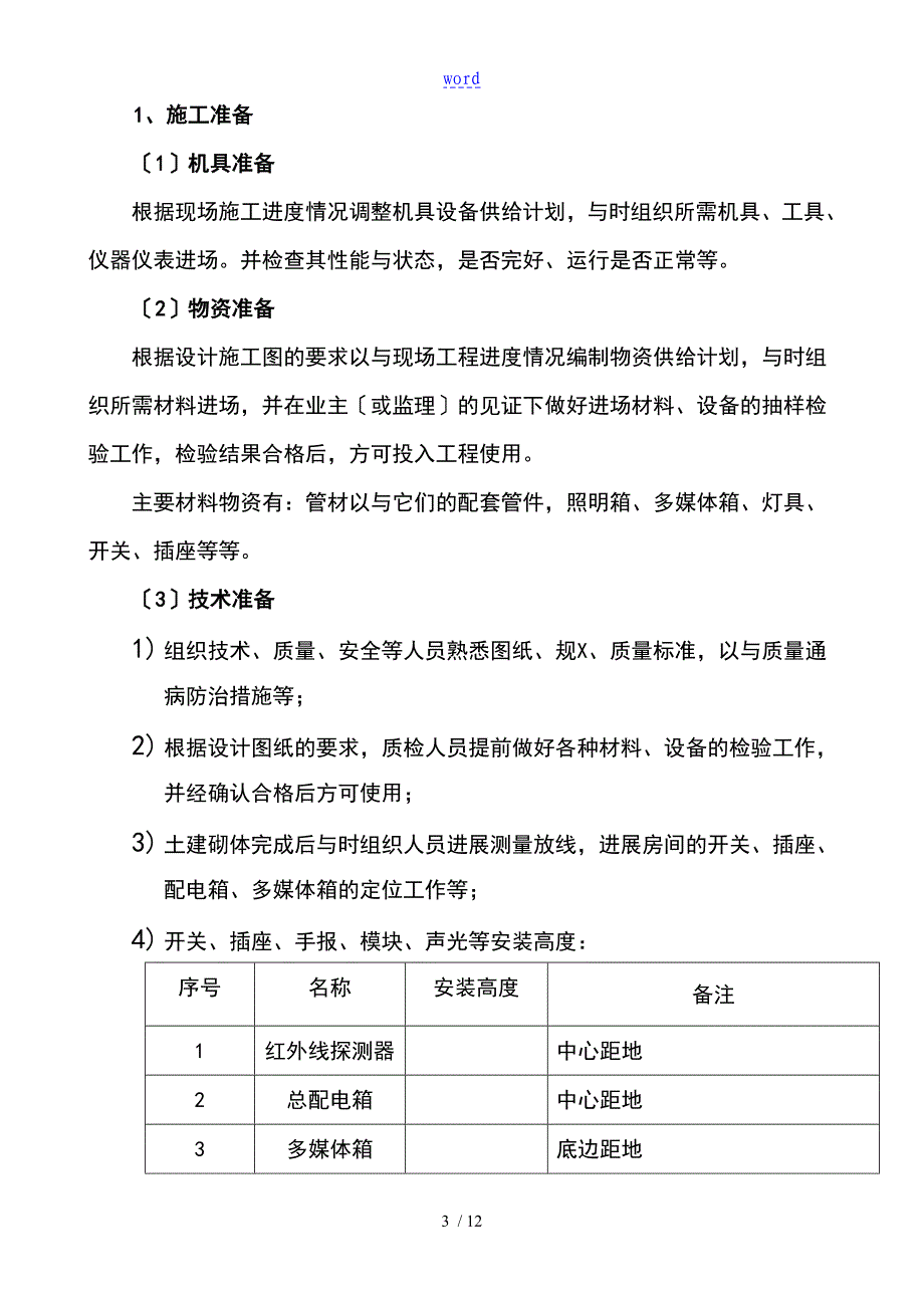 一期三标砌体内电气配管施工方案设计01_第4页