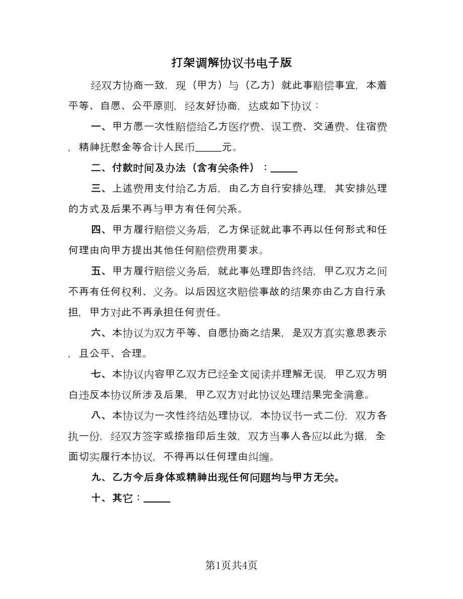 打架调解协议书电子版（3篇）.doc_第1页