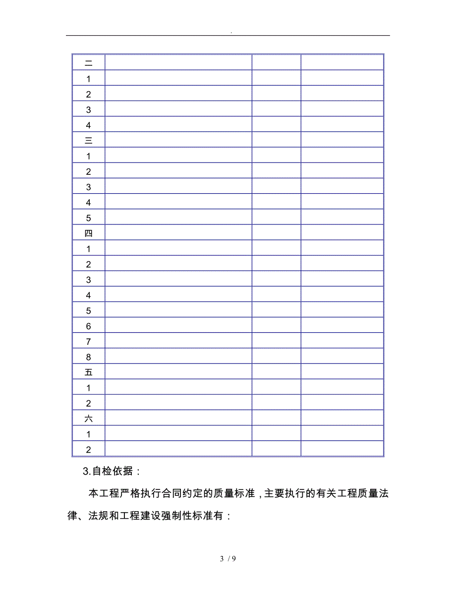 工程质量自查报告_第3页