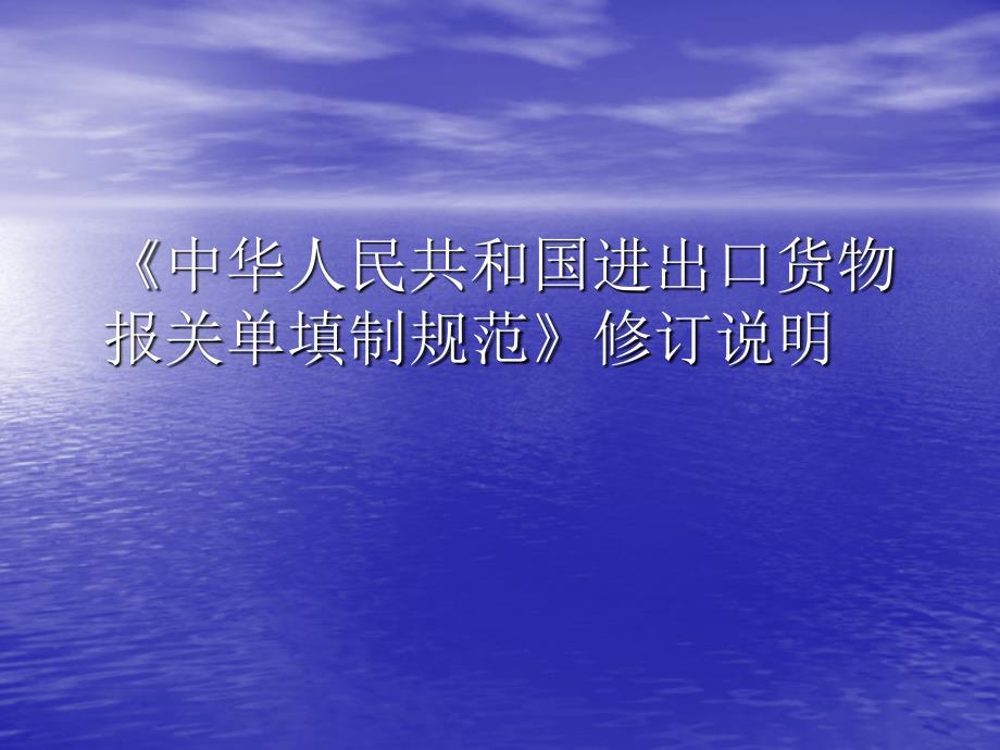 《中华人民共和国进出口货物报关单填制规范》修订说明.ppt
