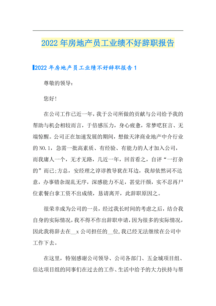 2022年房地产员工业绩不好辞职报告_第1页