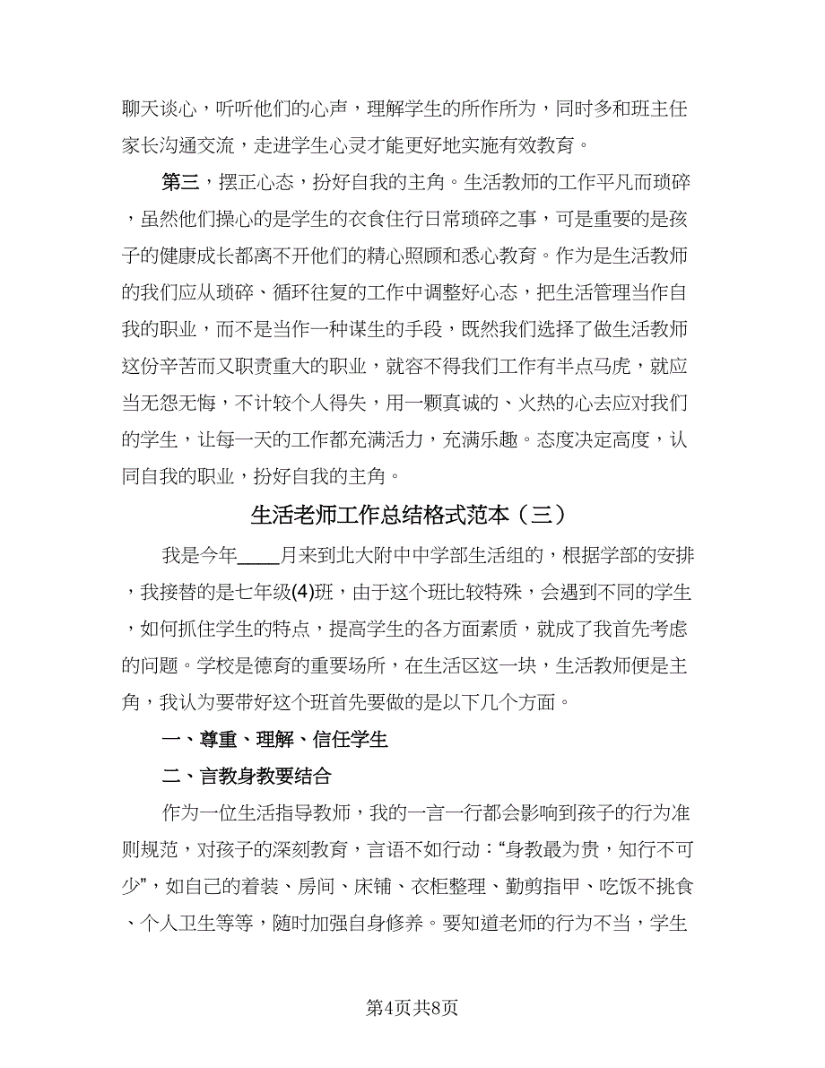 生活老师工作总结格式范本（5篇）.doc_第4页