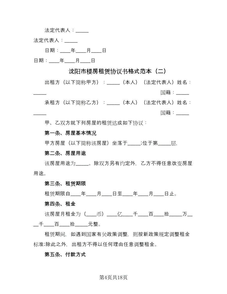 沈阳市楼房租赁协议书格式范本（六篇）.doc_第4页