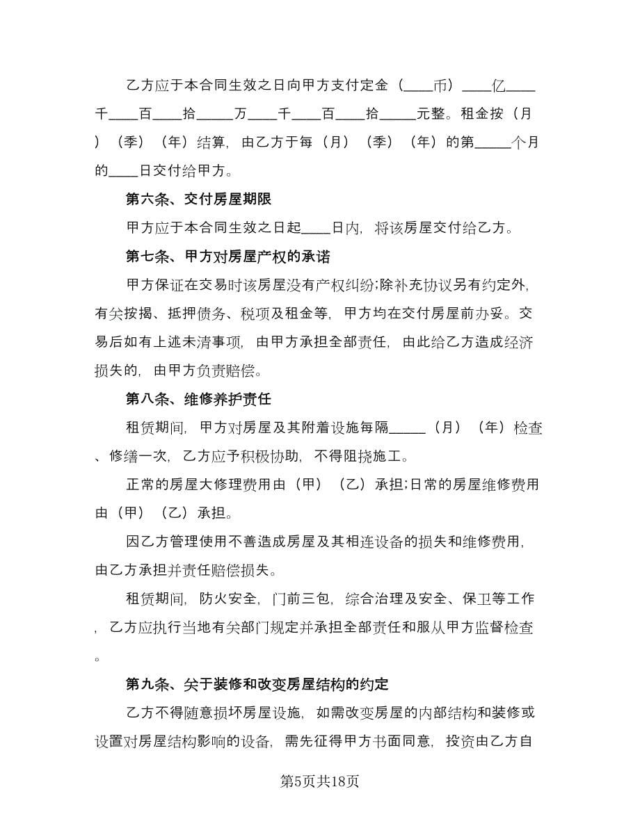 沈阳市楼房租赁协议书格式范本（六篇）.doc_第5页