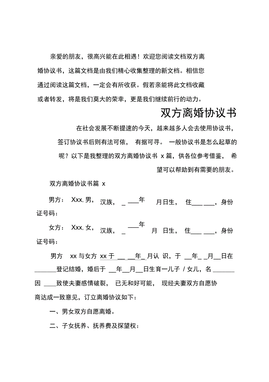 推荐双方离婚协议书4_第1页