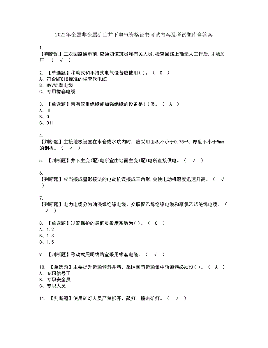 2022年金属非金属矿山井下电气资格证书考试内容及考试题库含答案80_第1页