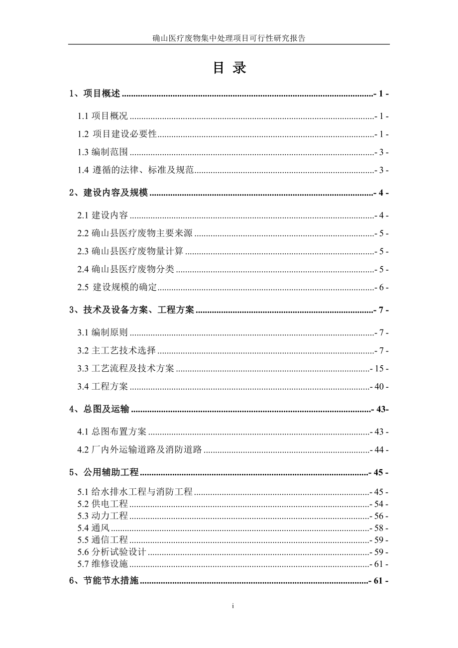 确山医疗废物集中处理工程项目可行性研究报告.doc_第1页