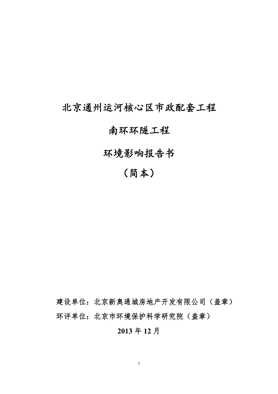 北京通州运河核心区市政配套工程南环环隧工程环境影响报告书_第1页