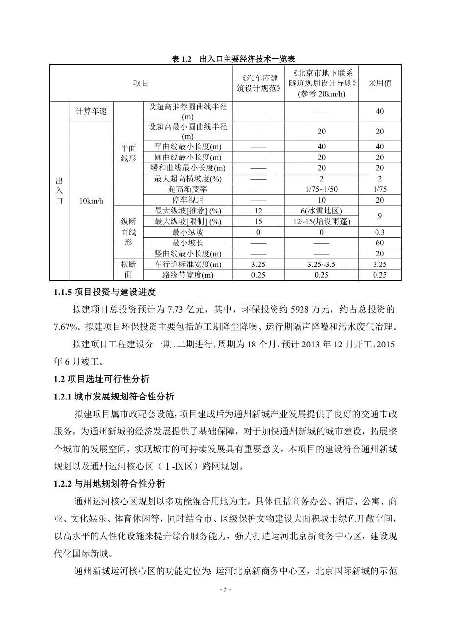 北京通州运河核心区市政配套工程南环环隧工程环境影响报告书_第5页