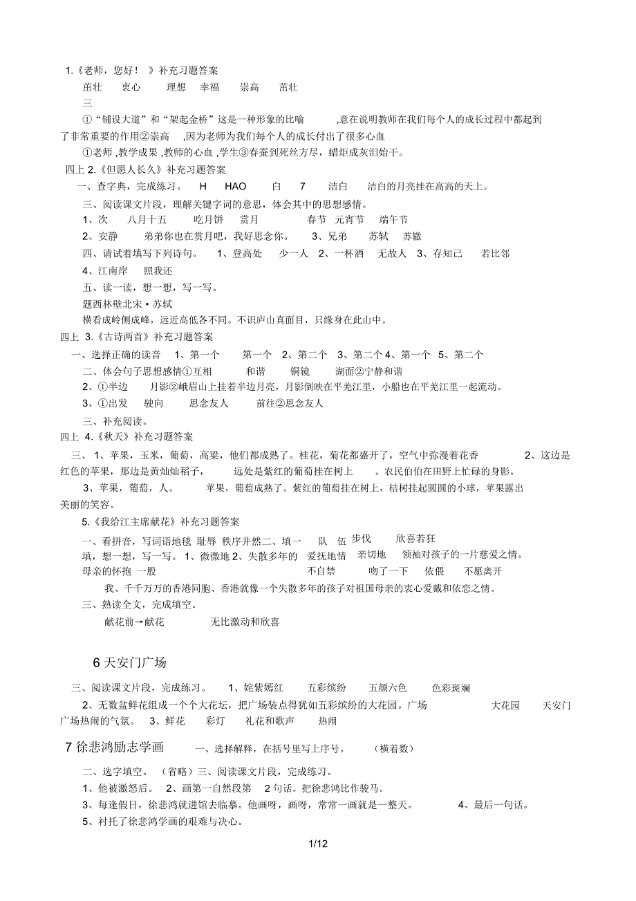 四上语文补充习题标准答案_第1页