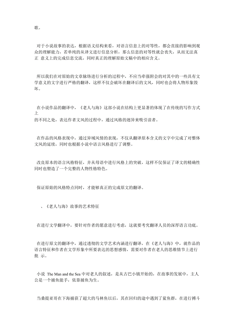 从《老人与海》探讨英美文学的翻译风格_第2页