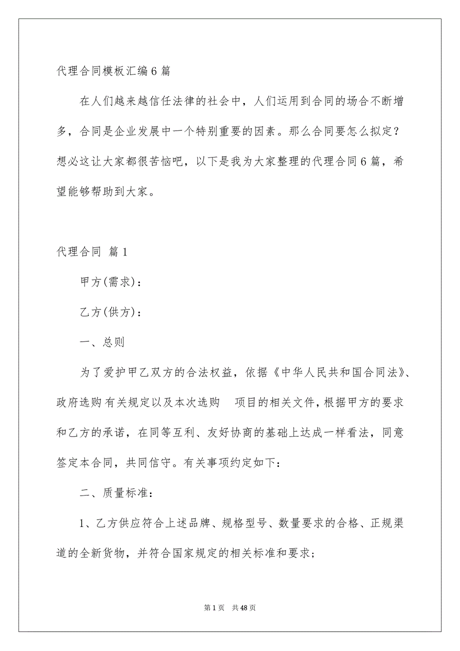 代理合同模板汇编6篇_第1页