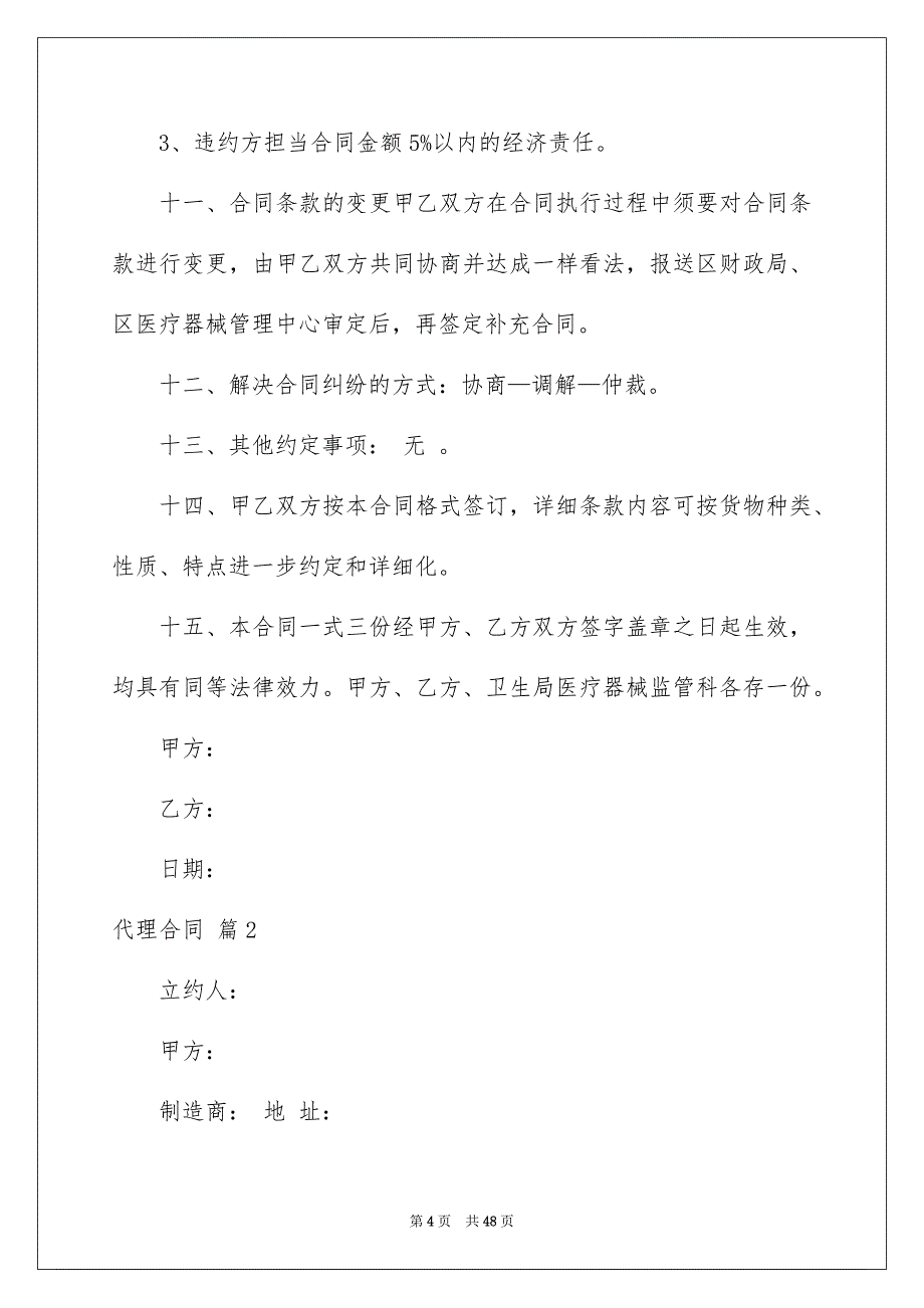 代理合同模板汇编6篇_第4页