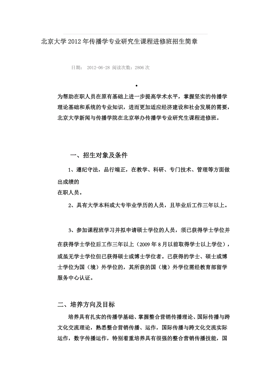 北京大年夜学2012年流传学专业研究生课程进修班招生简章[优质文档].doc_第1页