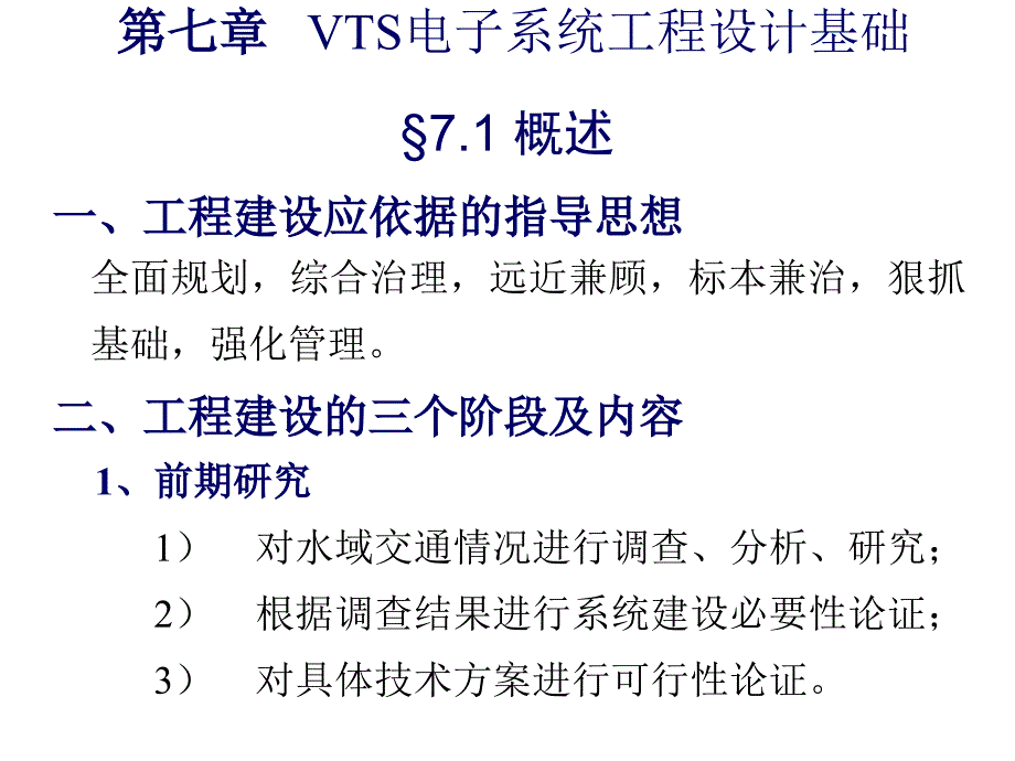 船舶交通管理系统VTS7(130924)_第2页