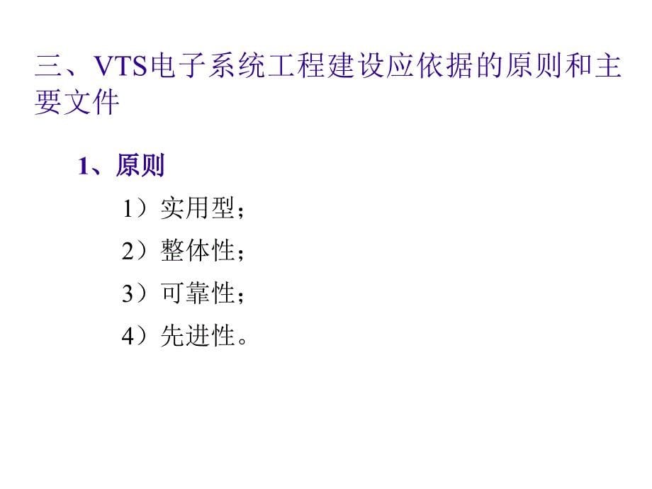 船舶交通管理系统VTS7(130924)_第5页