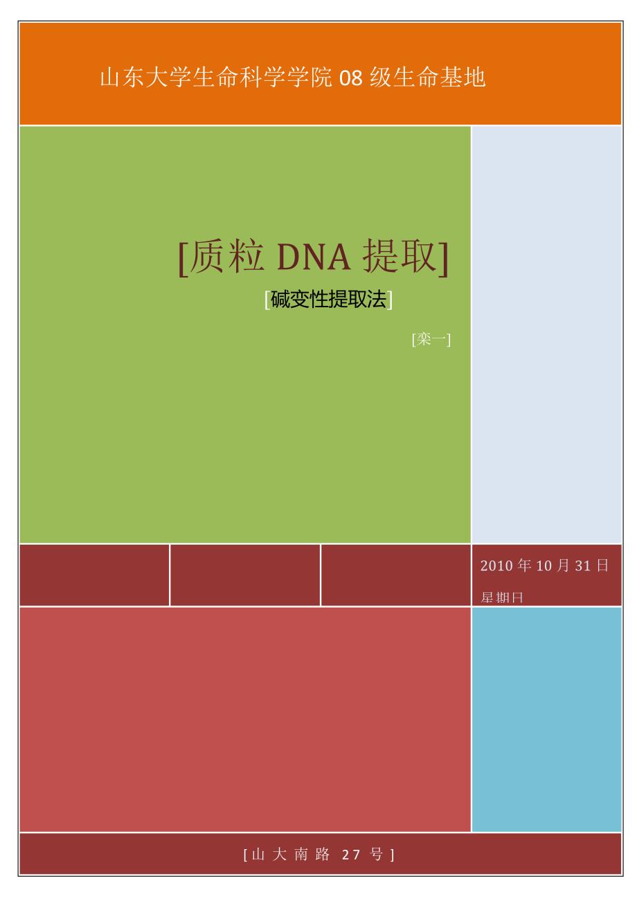 质粒DNA的提取—碱变性提取法_第1页