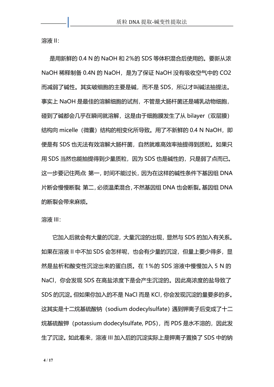 质粒DNA的提取—碱变性提取法_第4页