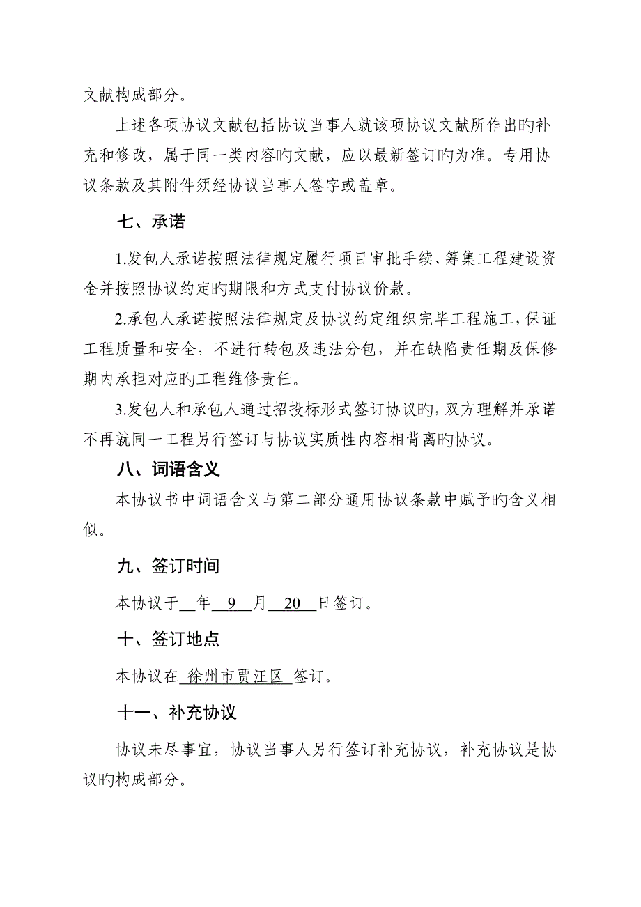 建设工程施工合同徐州贾汪_第4页