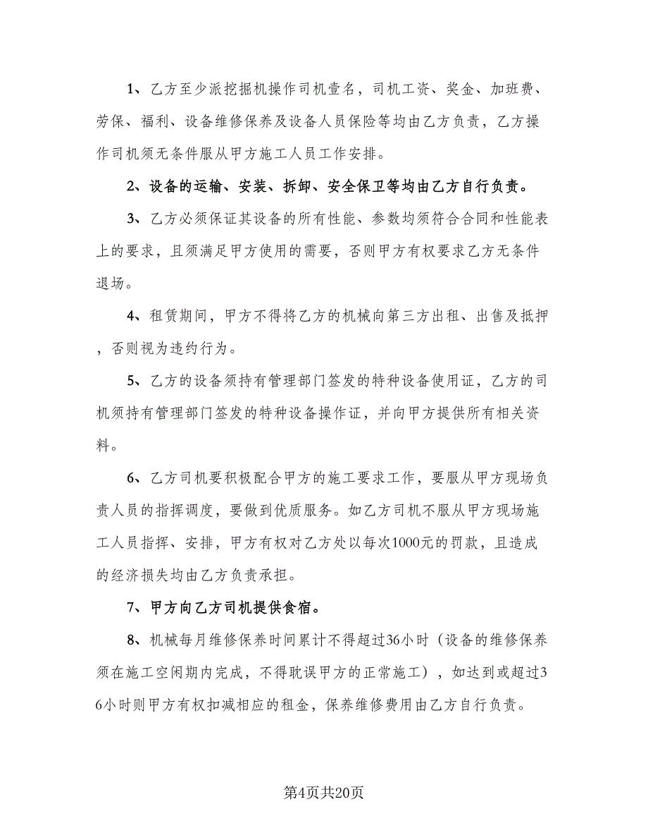 铁路压路机租赁协议参考范本（9篇）_第4页