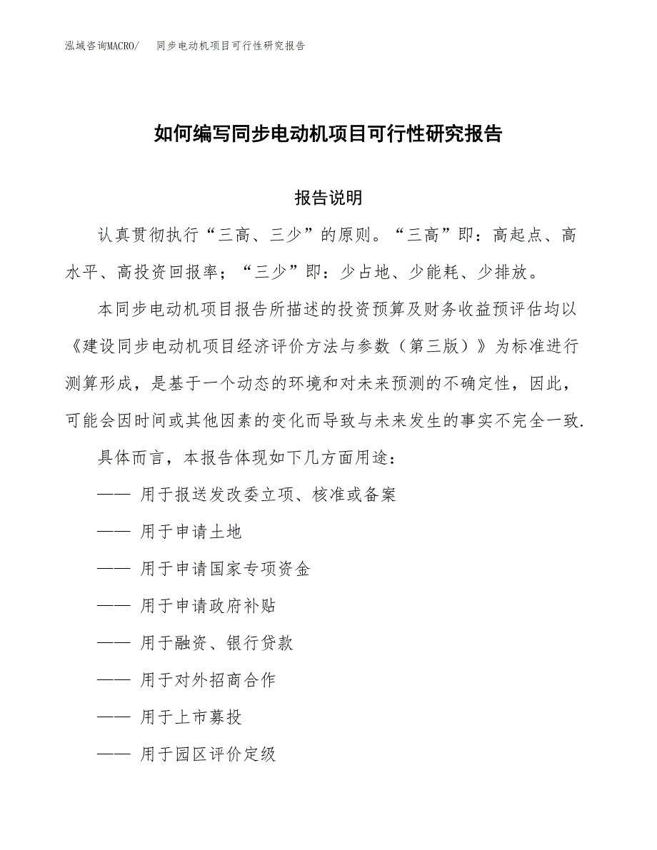 如何编写同步电动机项目可行性研究报告_第1页