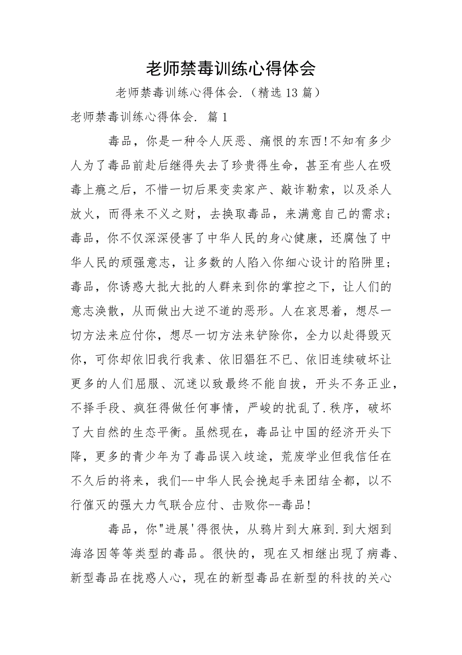 老师禁毒训练心得体会.docx_第1页