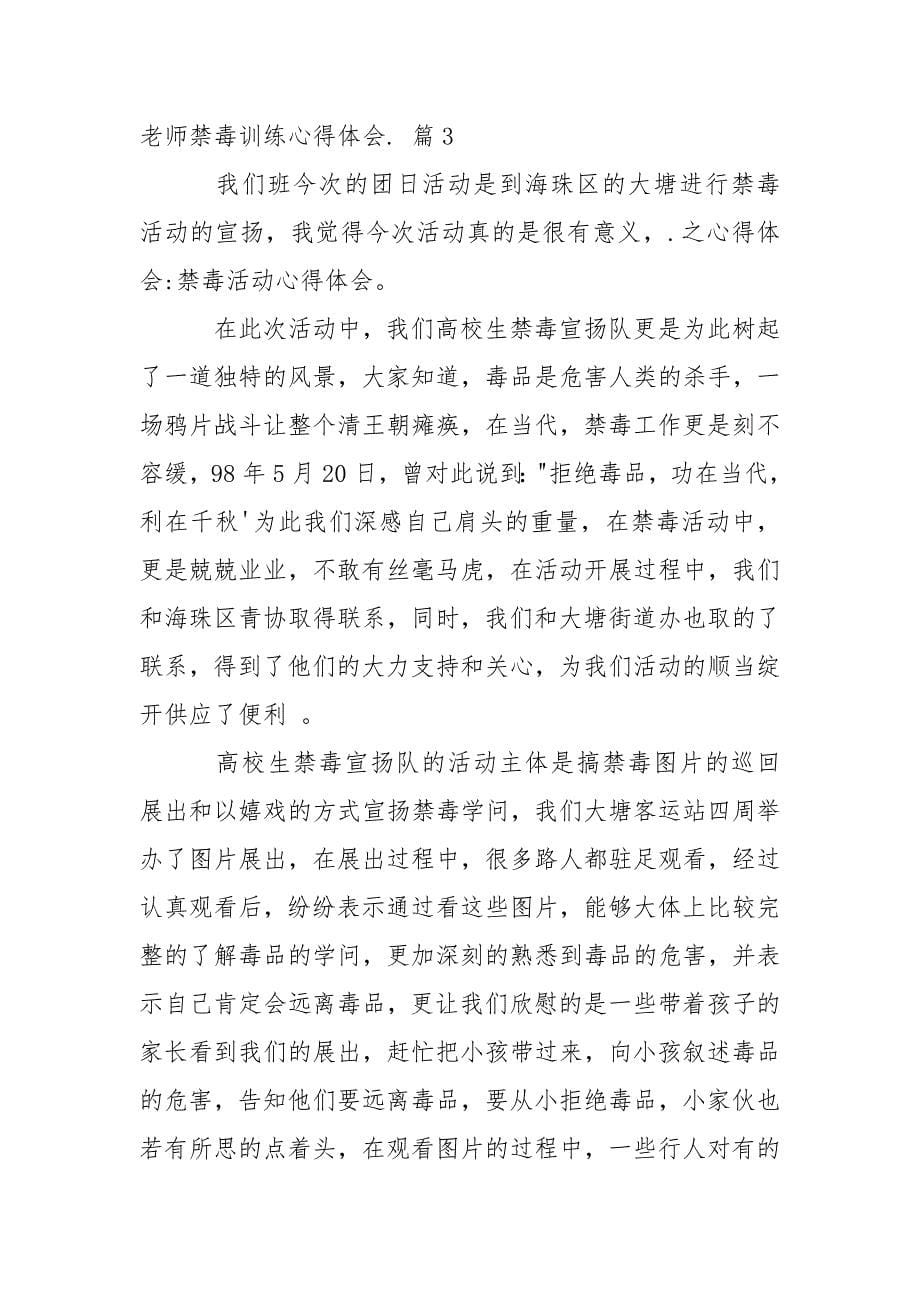 老师禁毒训练心得体会.docx_第5页