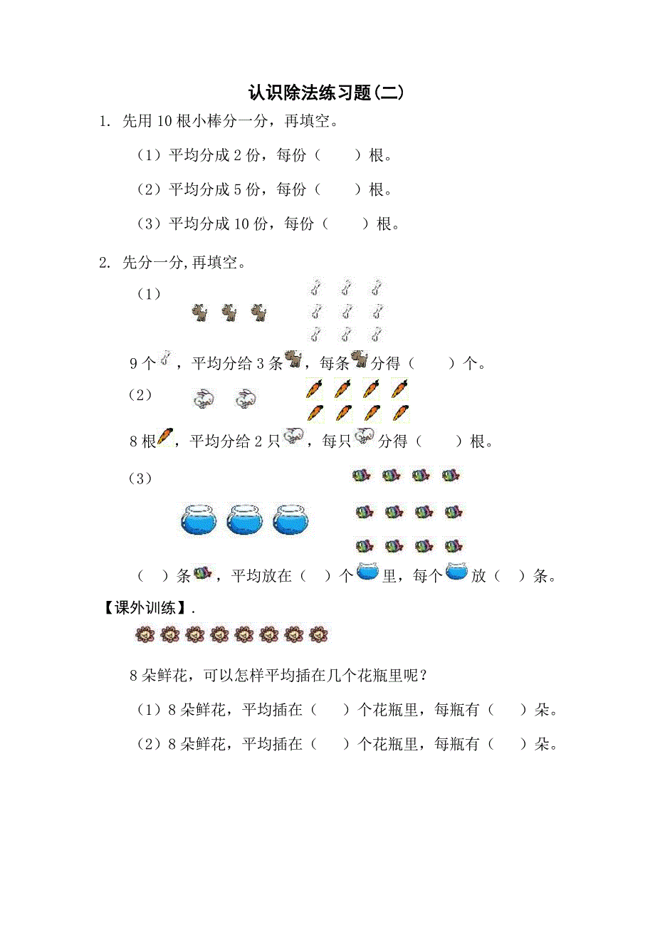 除法的初步认识练习题;_第2页
