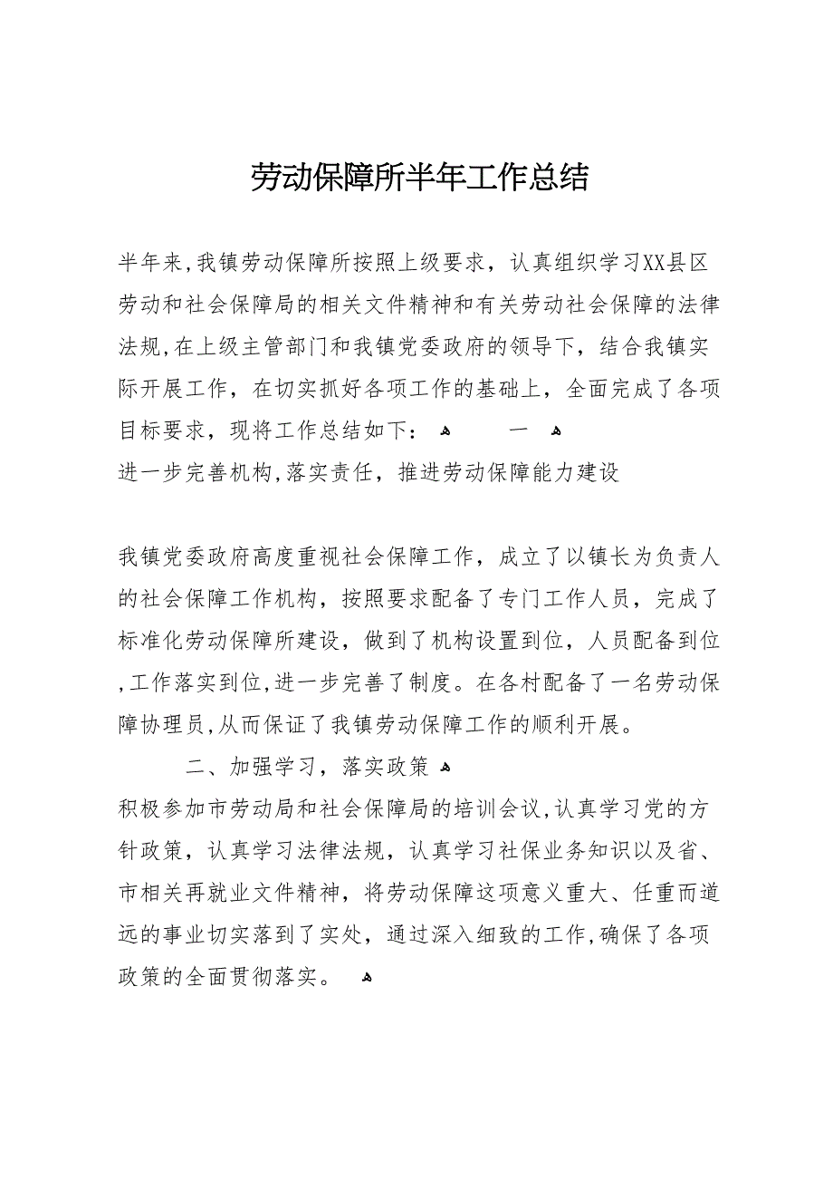 劳动保障所半年工作总结_第1页