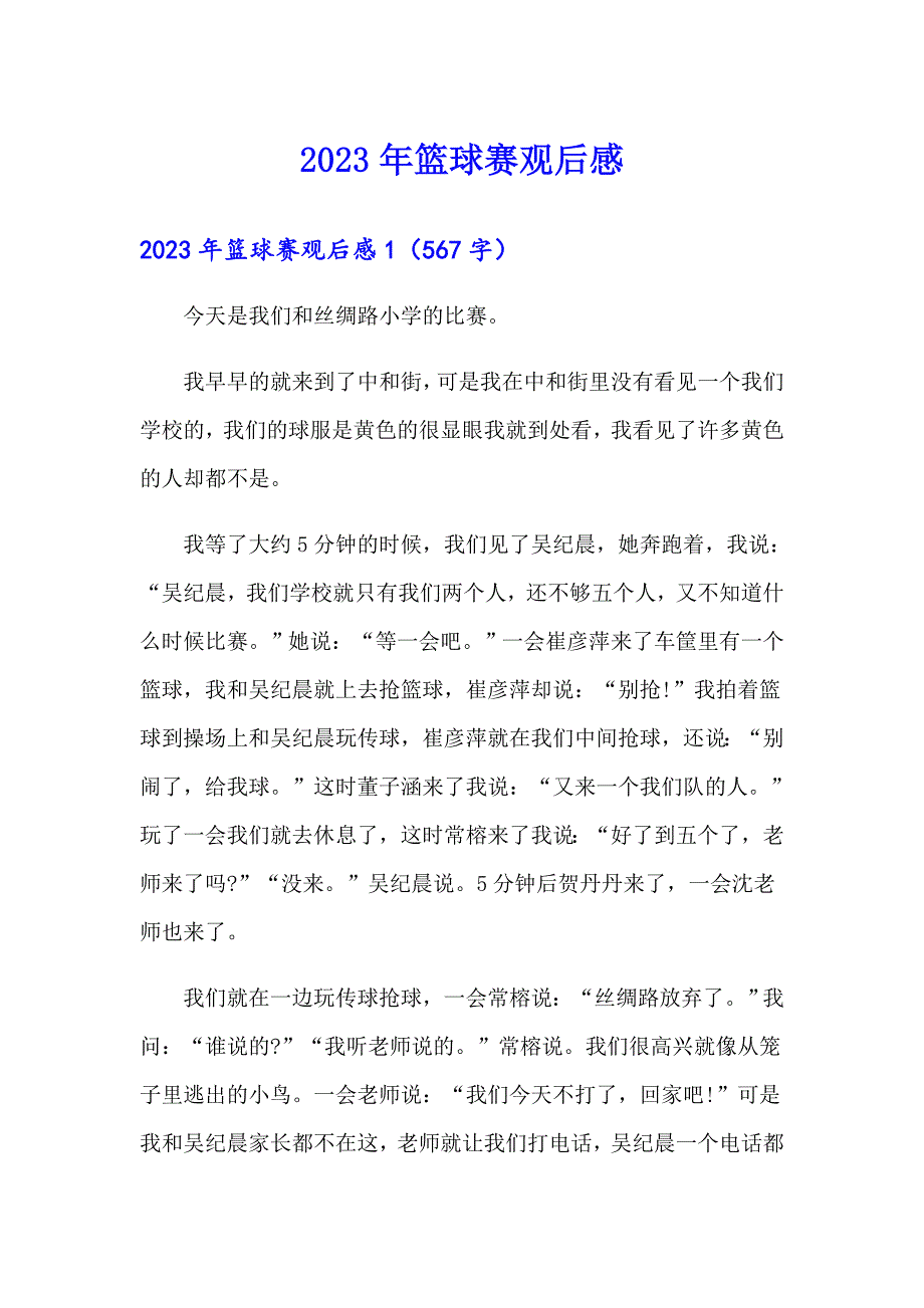 2023年篮球赛观后感_第1页