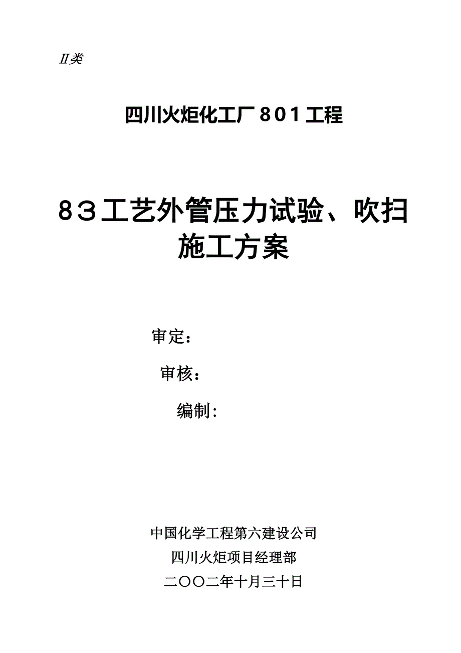 工艺管道试压施工方案_第1页