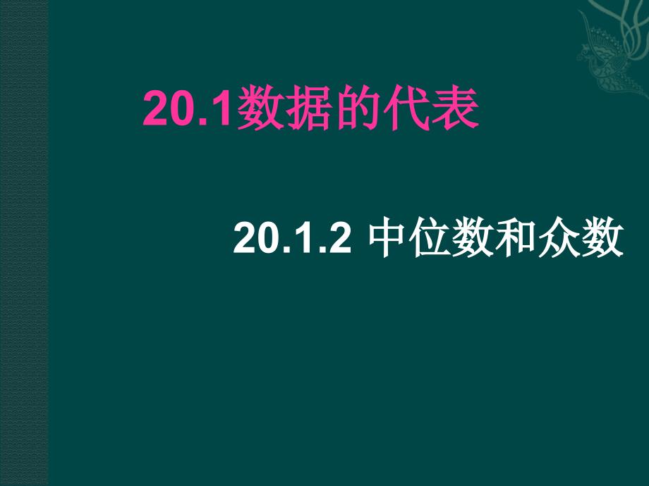 2012中位数和众数1_第1页