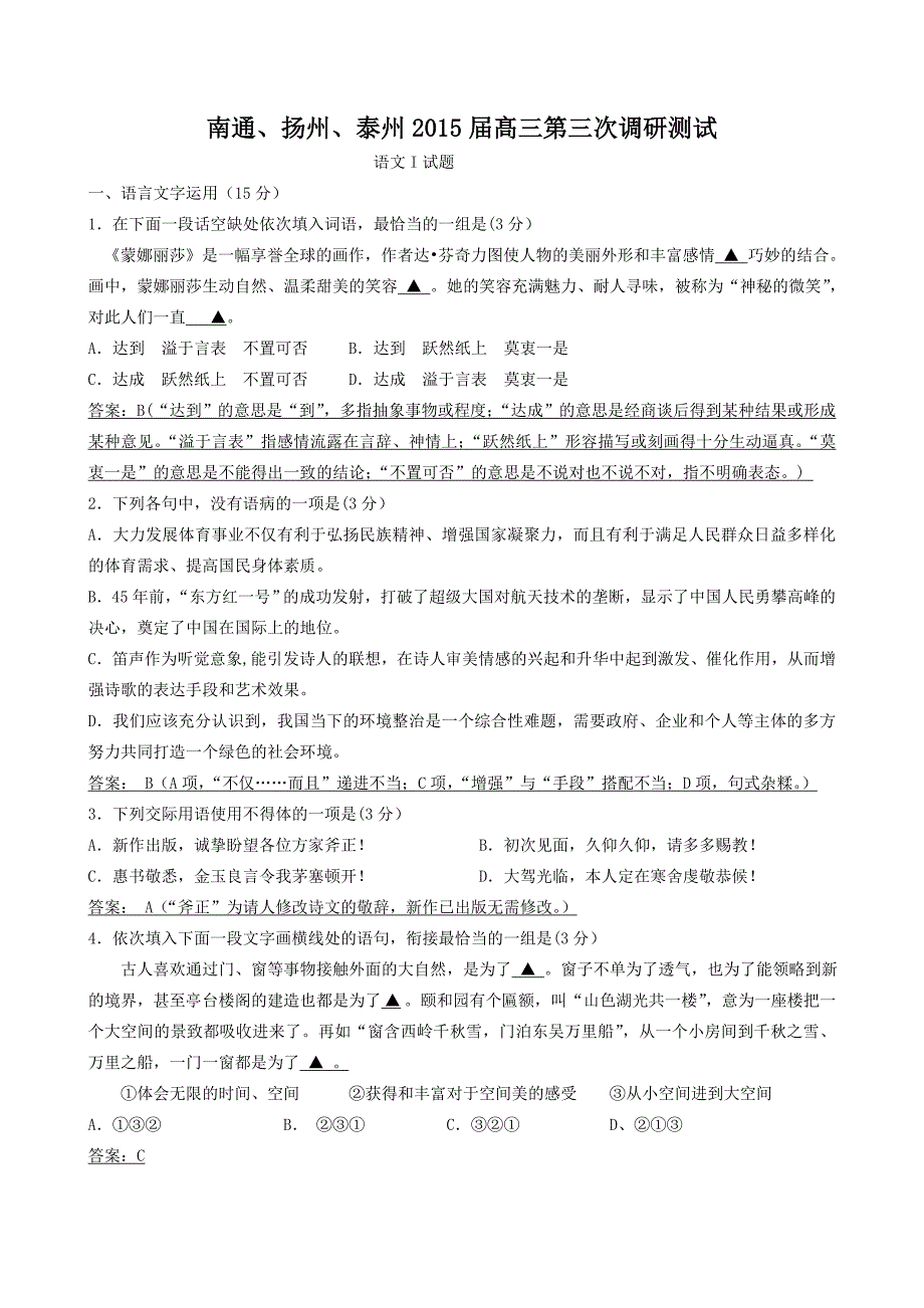 2015年南通三模语文试卷教师版.doc_第1页