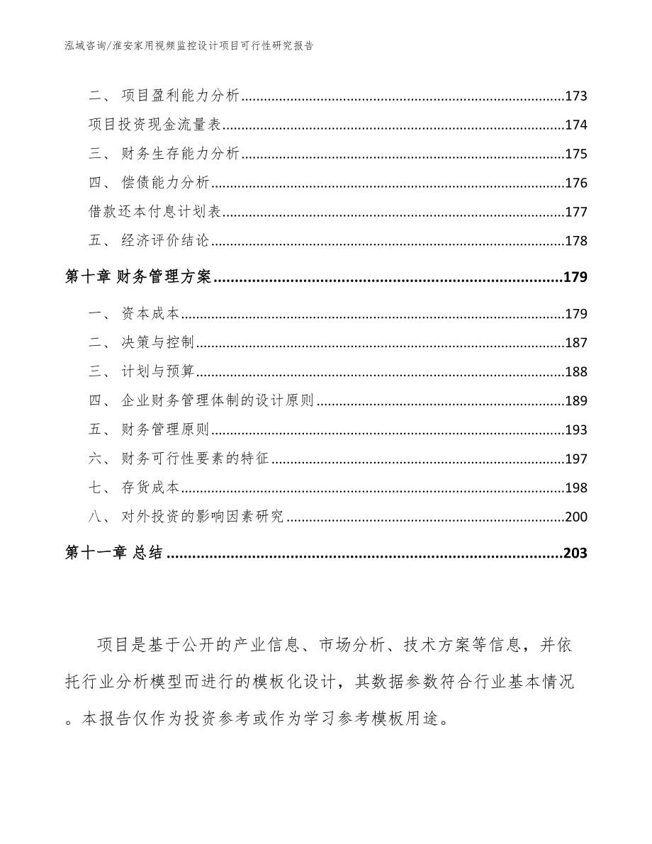 淮安家用视频监控设计项目可行性研究报告_第4页