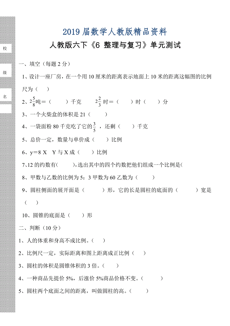 新人教版六年级数学下册第6单元整理与复习试题_第1页