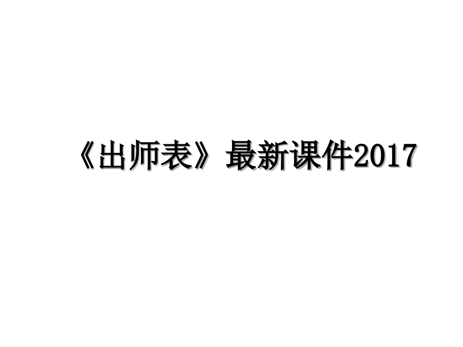 《出师表》最新课件_第1页