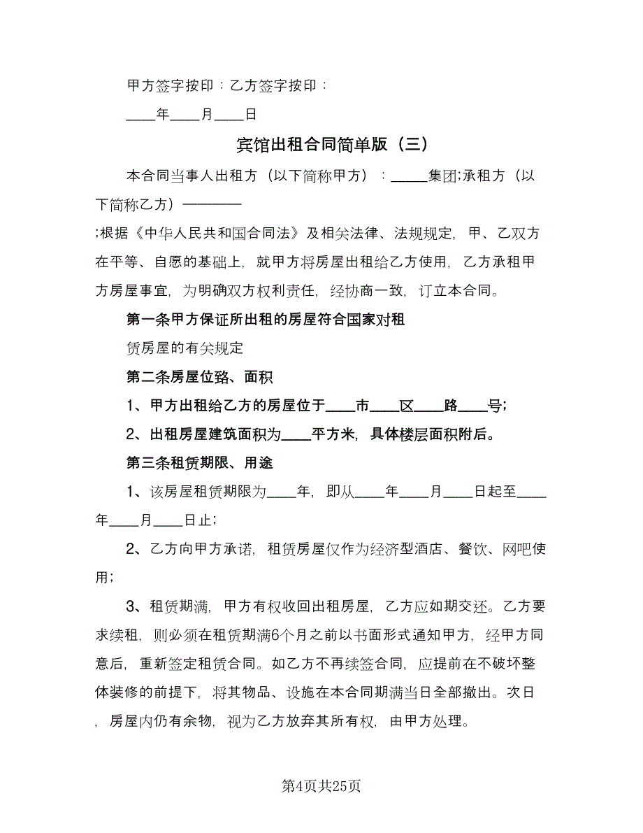 宾馆出租合同简单版（七篇）_第4页