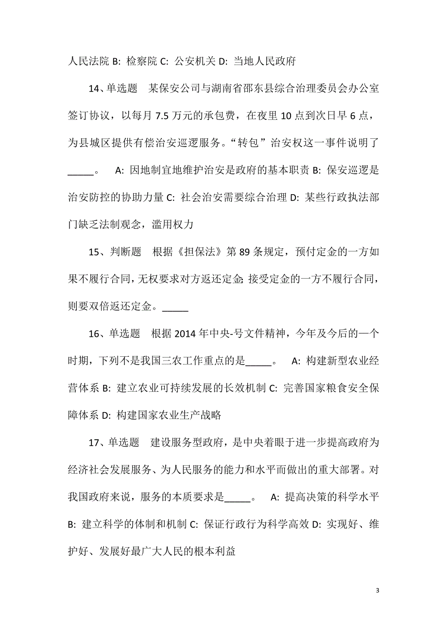 2023年10月浙江省遂昌县县属国有企业2023年招聘合同制工作人员的冲刺题(一).doc_第3页