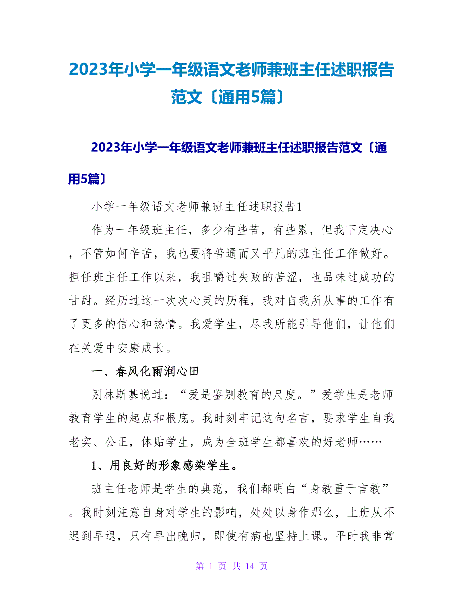 2023年小学一年级语文老师兼班主任述职报告范文（通用5篇）.doc_第1页