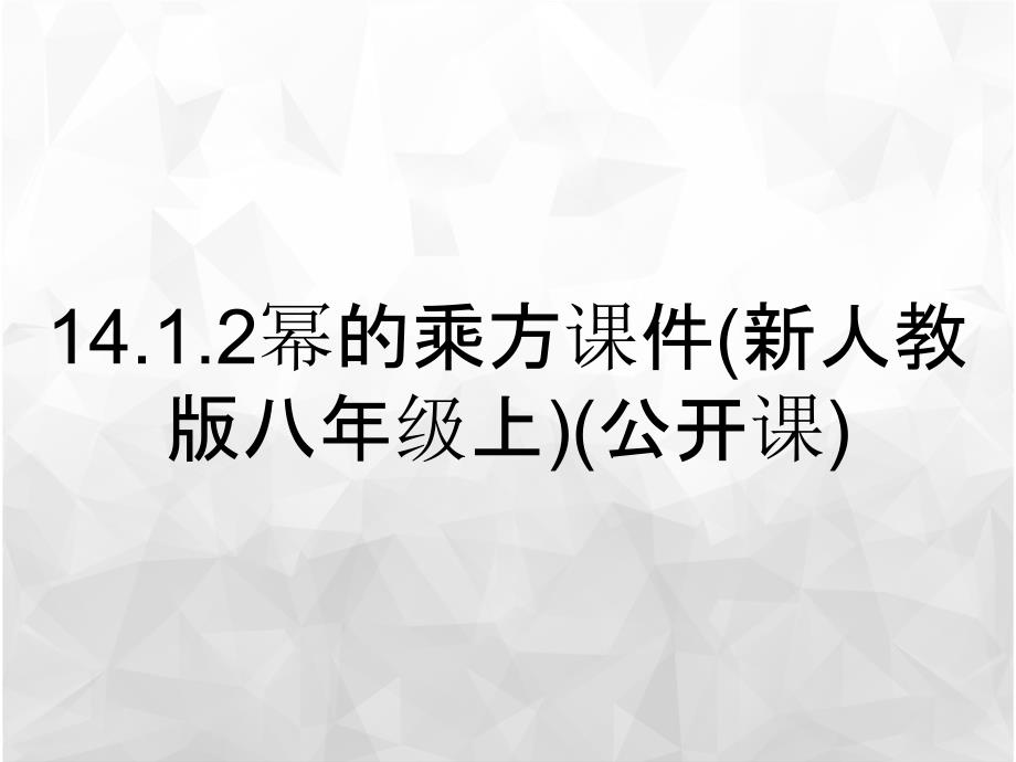 14.1.2幂的乘方课件新人教版八年级上公开课_第1页