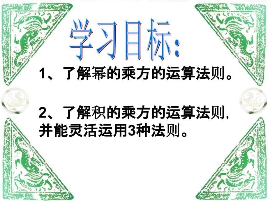 14.1.2幂的乘方课件新人教版八年级上公开课_第5页