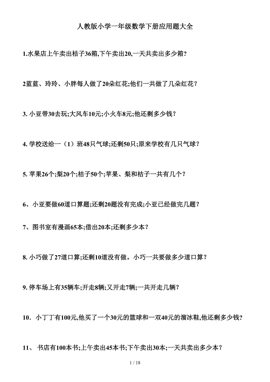 人教版小学一年级数学下册应用题大全_第1页