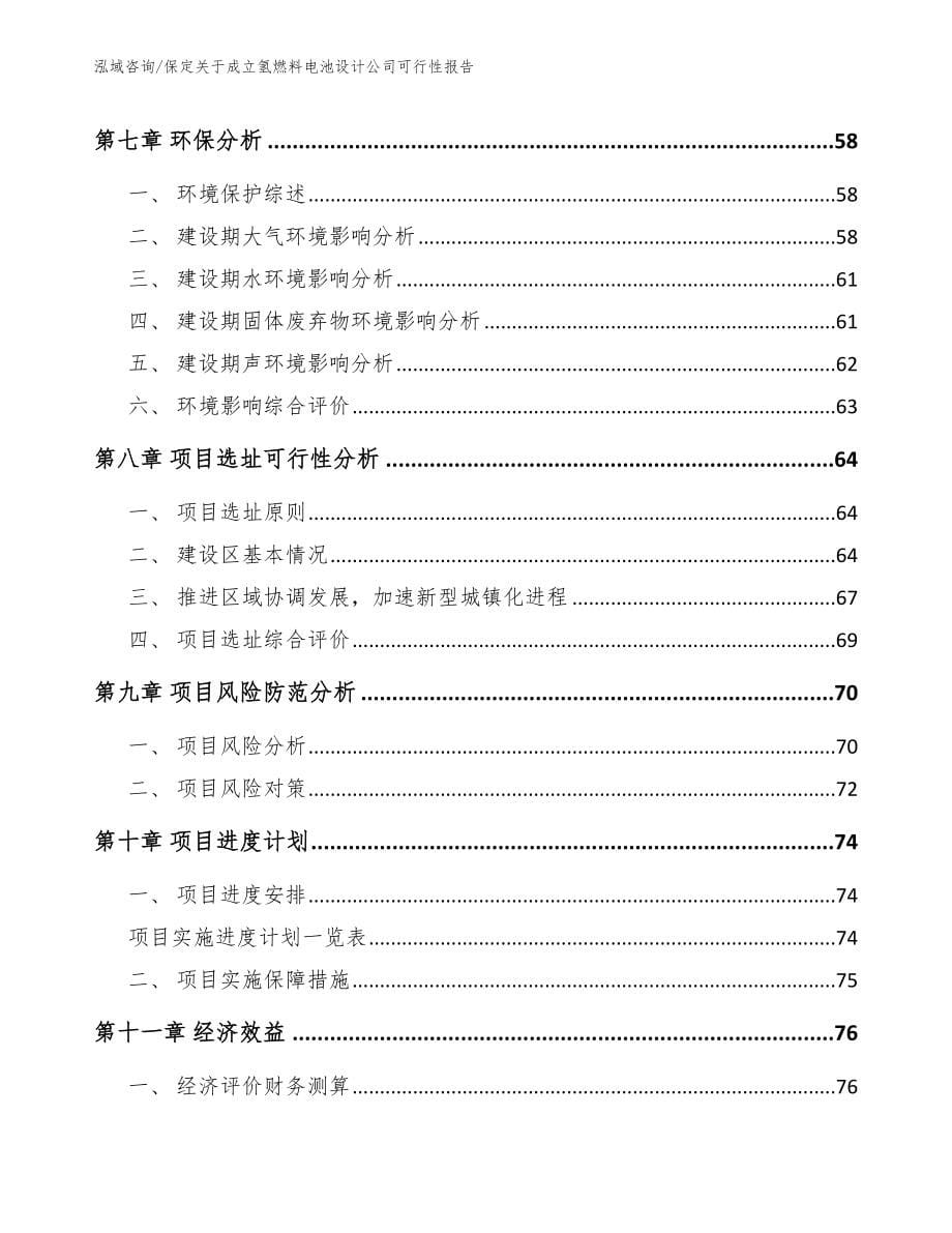 保定关于成立氢燃料电池设计公司可行性报告_第5页