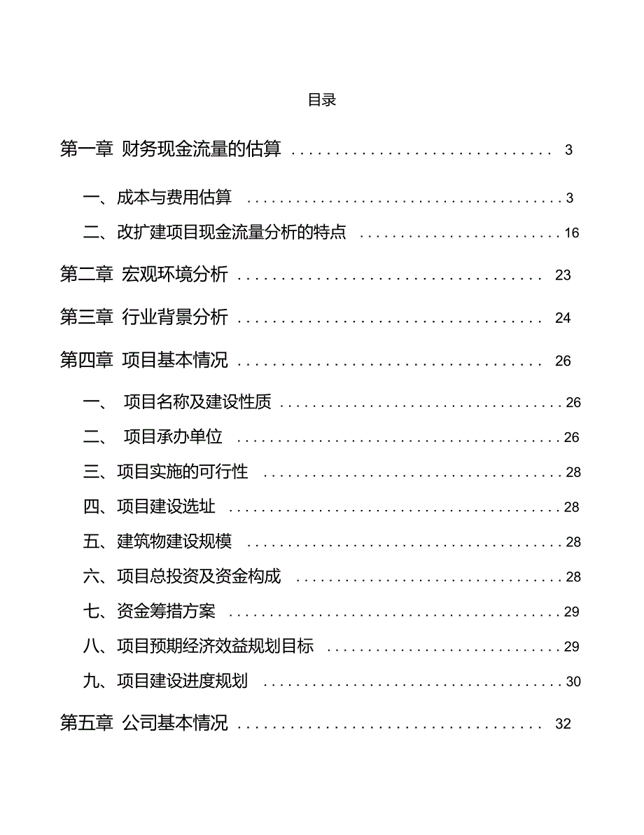 CBD护肤品项目财务现金流量的估算_第3页