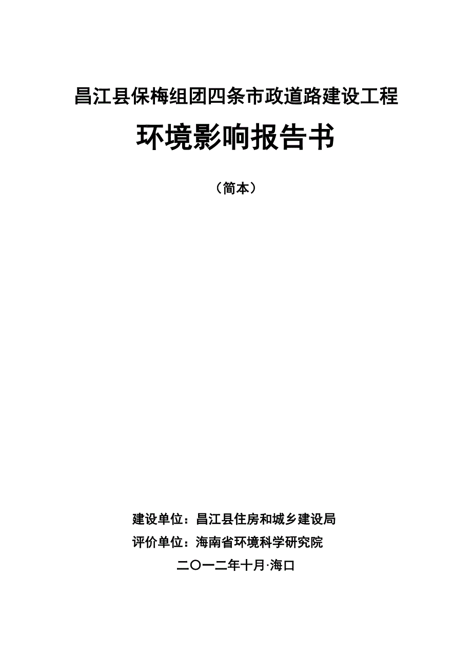 昌江县保梅组团四条市政道路建设工程环境影响报告书简本_第1页