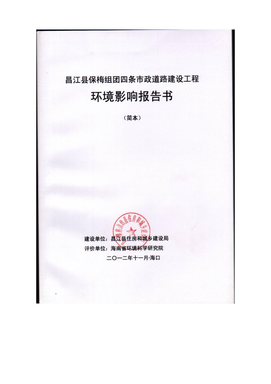 昌江县保梅组团四条市政道路建设工程环境影响报告书简本_第2页