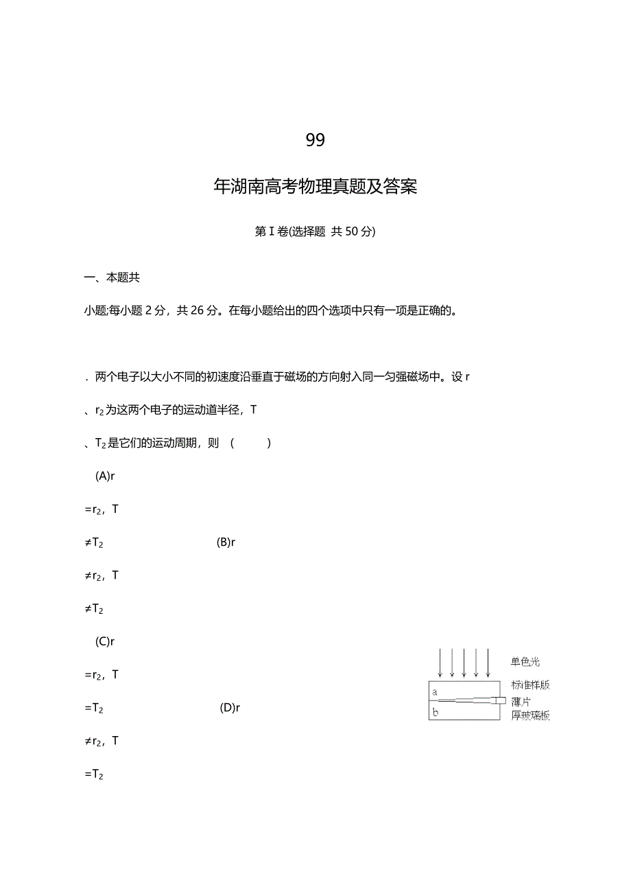 1993年湖南高考物理试卷真题及答案.doc_第1页