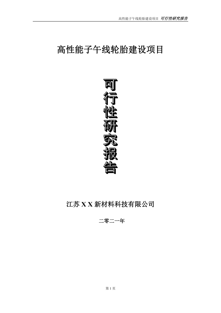 高性能子午线轮胎项目可行性研究报告-立项方案.doc_第1页