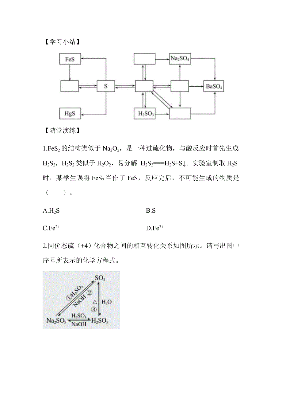 新人教版必修第二册 第五章化工生产中的重要非金属元素 第3课时不同价态含硫物质的转化 学案_第4页